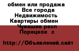 обмен или продажа - Все города Недвижимость » Квартиры обмен   . Чувашия респ.,Порецкое. с.